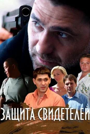 Защита свидетелей (2011) онлайн бесплатно